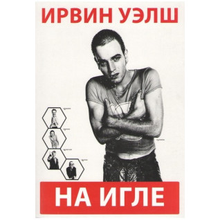 На голці. Велш Ірвін На голці. Велш Ірвін