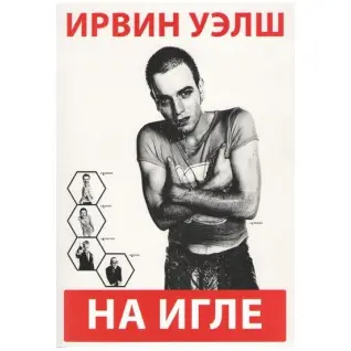 На игле. Уэлш Ирвин
