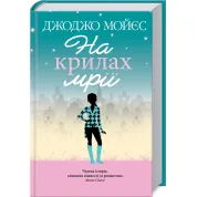 На крилах мрії. Джоджо Мойєс