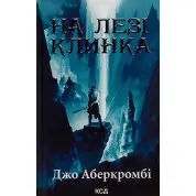 На лезі клинка. Книга 1 Джо Аберкромбі