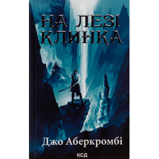 На лезвии клинка. Книга 1 Джо Аберкромби