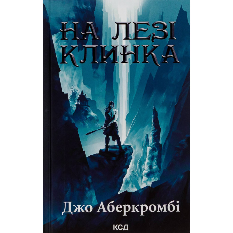 На лезвии клинка. Книга 1 Джо Аберкромби