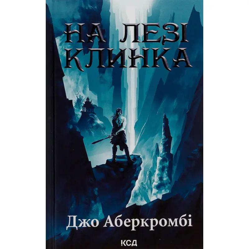 На лезі клинка. Книга 1 Джо Аберкромбі