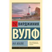 На маяк. Вірджинія Вулф