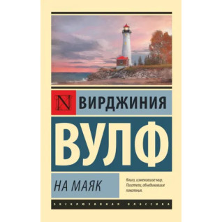 На маяк. Вірджинія Вулф На маяк. Вірджинія Вулф