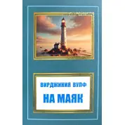 На маяк. Вирджиния Вулф