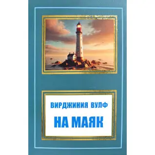 На маяк. Вірджинія Вулф