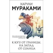 На південь від кордону, на захід від сонця. Харукі Муракамі