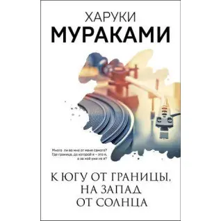 К югу от границы, на запад от солнца. Харуки Мураками