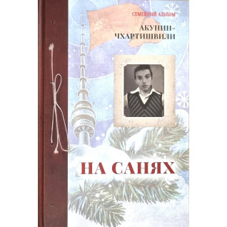 На санях. Акунин-Чхартишвили На санях. Акунин-Чхартишвили
