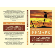 На Западном фронте без перемен. Эрих Мария Ремарк