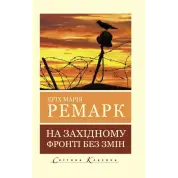 На Западном фронте без перемен. Эрих Мария Ремарк