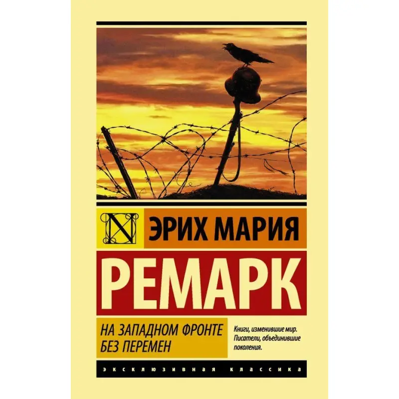 На Западном фронте без перемен. Эрих Мария Ремарк