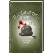 На Західному фронті без змін. Еріх Марія Ремарк