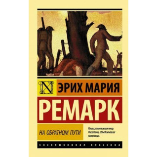 На зворотньому шляху. Ретро Еріх Марія На зворотньому шляху. Ретро Еріх Марія