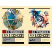 Набір книг: Стратегічний погляд. Вибір - Збігнєв Бжезинський (Ексклюзивна класика)