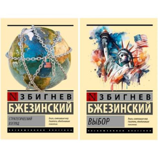 Набір книг: Стратегічний погляд. Вибір - Збігнєв Бжезинський (Ексклюзивна класика) Набір книг: Стратегічний погляд. Вибір - Збігнєв Бжезинський (Ексклюзивна класика)