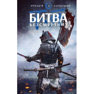 Начерки сталі: Битва безсмертних , Аркадій Саульський Начерки сталі: Битва безсмертних , Аркадій Саульський