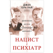 Нацист і психіатр. Доленосна зустріч напередодні Нюрнбергу Джек Ель-Хай