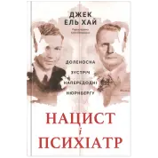 Нацист і психіатр. Доленосна зустріч напередодні Нюрнбергу Джек Ель-Хай