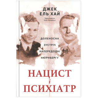 Нацист і психіатр. Доленосна зустріч напередодні Нюрнбергу Джек Ель-Хай