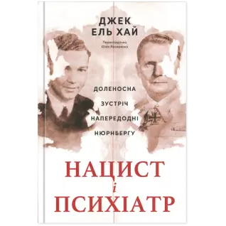 Нацист і психіатр. Доленосна зустріч напередодні Нюрнбергу Джек Ель-Хай