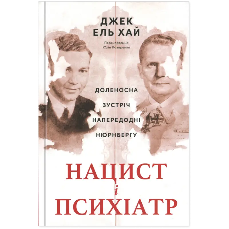 Нацист і психіатр. Доленосна зустріч напередодні Нюрнбергу Джек Ель-Хай