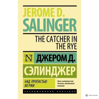 Над пропастью во ржи. Джером Дэвид Сэлинджер Над пропастью во ржи. Джером Дэвид Сэлинджер