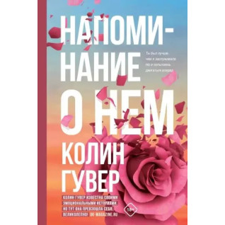 Напоминание о нём. Колин Гувер Напоминание о нём. Колин Гувер