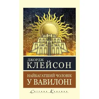 Найбагатший чоловік у Вавилоні. Джордж Клейсон