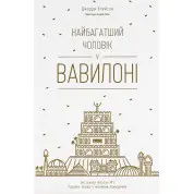 Найбагатший чоловік у Вавилоні Джорж Семюель Клейсон
