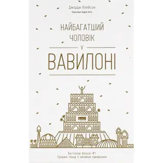 Найбагатший чоловік у Вавилоні Джорж Семюель Клейсон