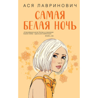Самая белая ночь. Ася Лавринович Самая белая ночь. Ася Лавринович