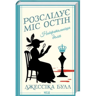 Самая роковая судьба. Расследует мисс Остин. Книга 2 Джессика Булл