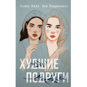 Худшие подруги. Ася Лавринович, Алекс Хилл