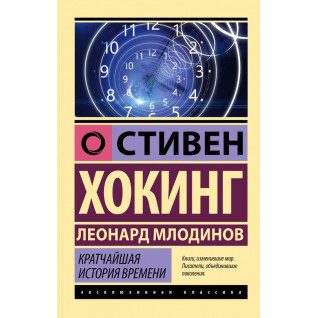 Найкоротша історія часу. Гокінг Стівен, Млодінов Леонард Найкоротша історія часу. Гокінг Стівен, Млодінов Леонард