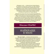 Найкраще в мені. Ніколас Спаркс (Світова Класика)