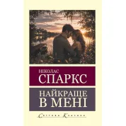 Найкраще в мені. Ніколас Спаркс (Світова Класика)