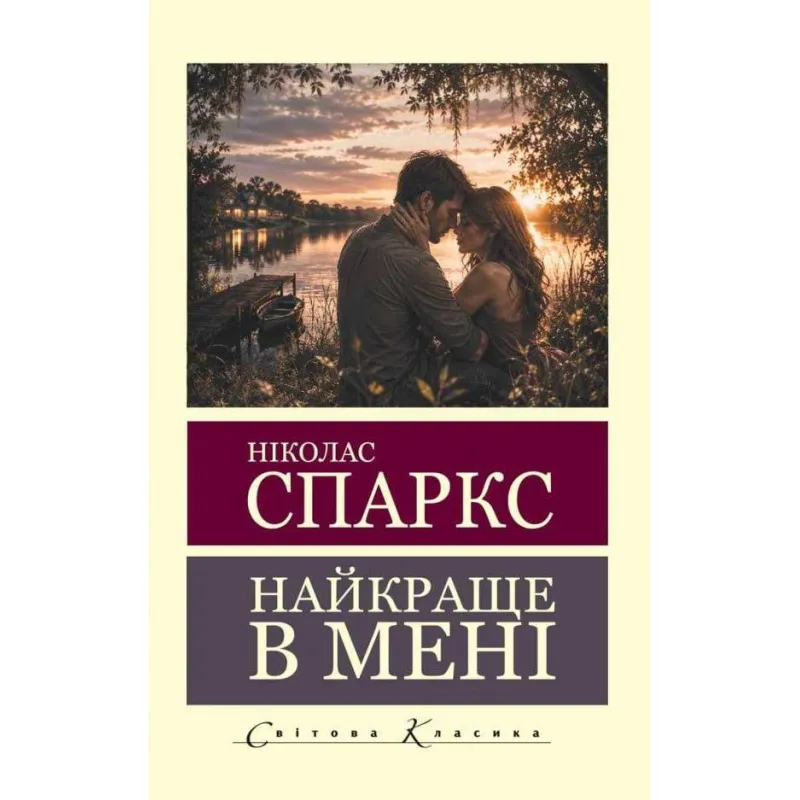 Найкраще в мені. Ніколас Спаркс (Світова Класика)