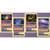 Найвищий задум + Найкоротша історія часу + Коротка історія часу + Теорія всього. Стівен Хокінг