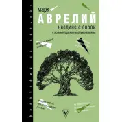 Наодинці із собою. Аврелий Марк