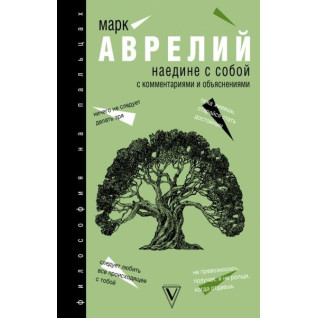 Наедине с собой. Аврелий Марк Наедине с собой. Аврелий Марк