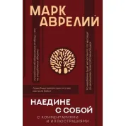 Наедине с собой. Марк Аврелий