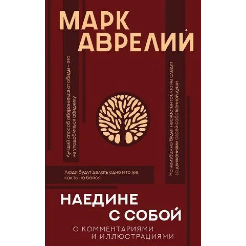 Наедине с собой. Марк Аврелий