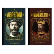 Наодинці із собою. Роздуми + Государ. Мистецтво війни (тв)