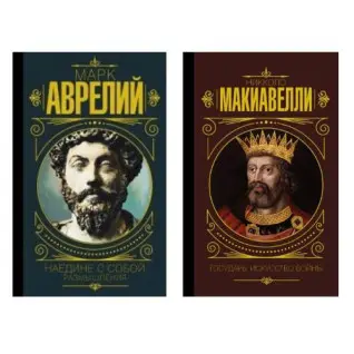 Наедине с собой. Размышления + Государь. Искусство войны (тв)