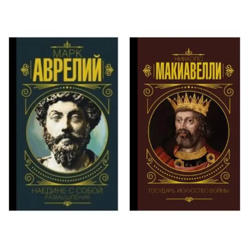 Наодинці із собою. Роздуми + Государ. Мистецтво війни (тв)
