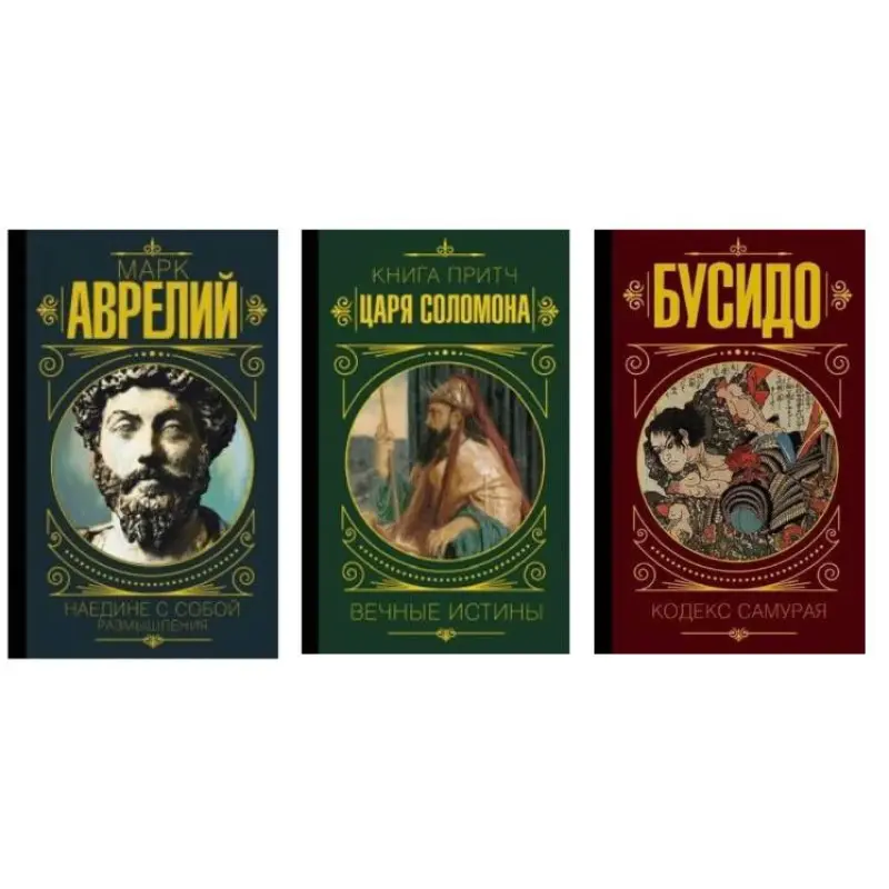 Наедине с собой. Размышления + Книга притч царя Соломона + Бусидо. Кодекс самурая