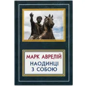 Наодинці з собою. Марк Аврелій 