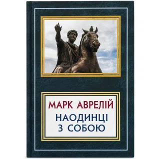 Наедине с собой. Марк Аврелий
